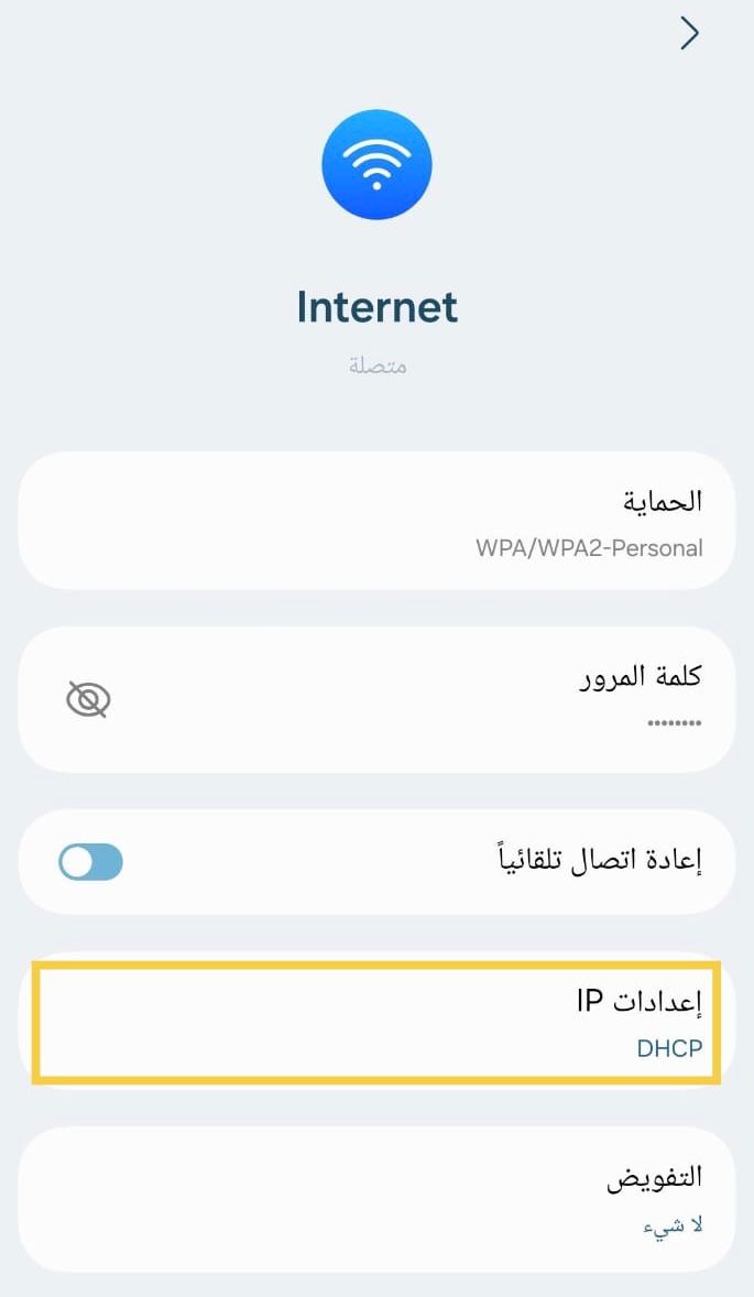غير إعدادات IP إلى ثابت