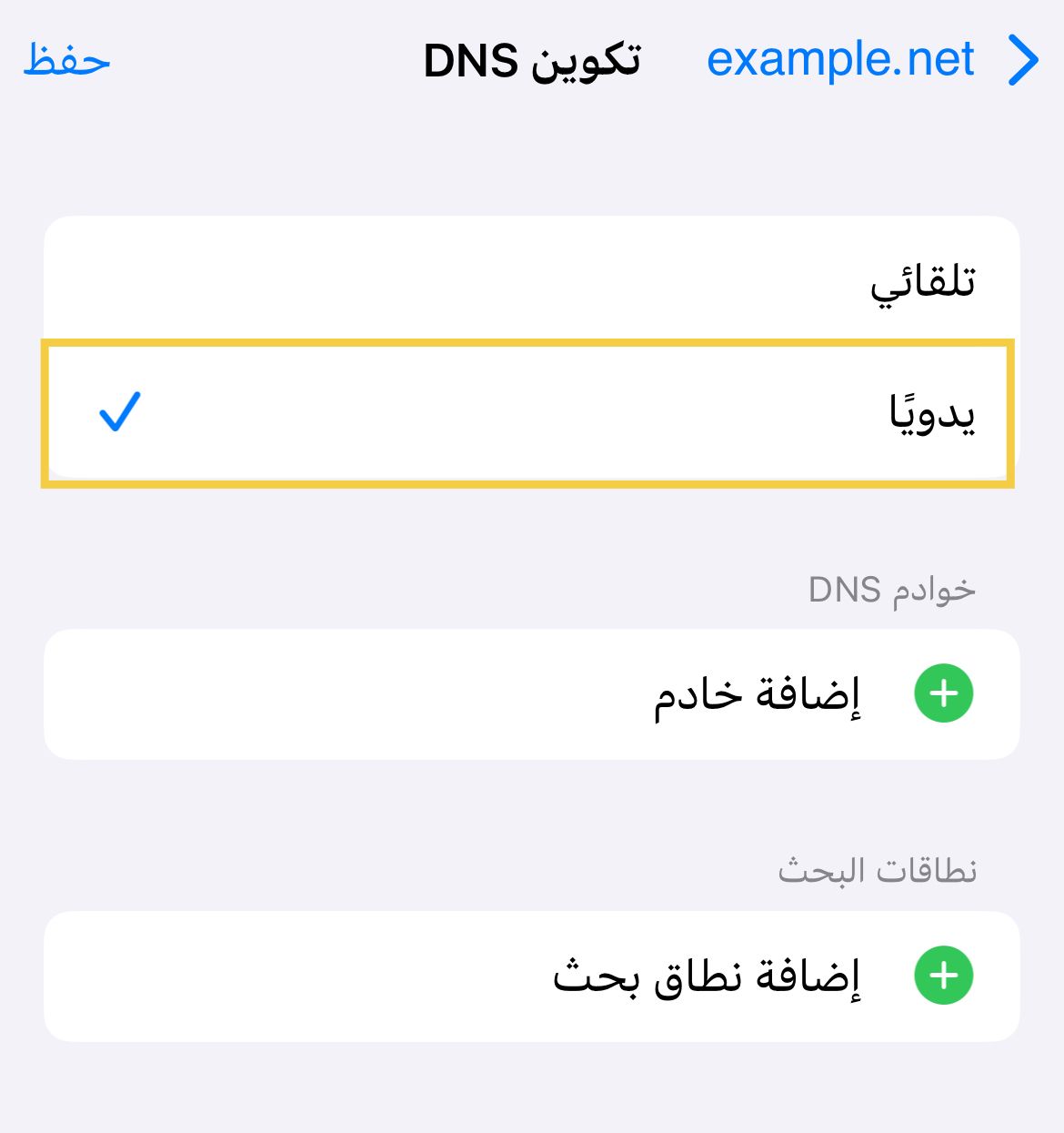 اختيار الإعداد اليدوي