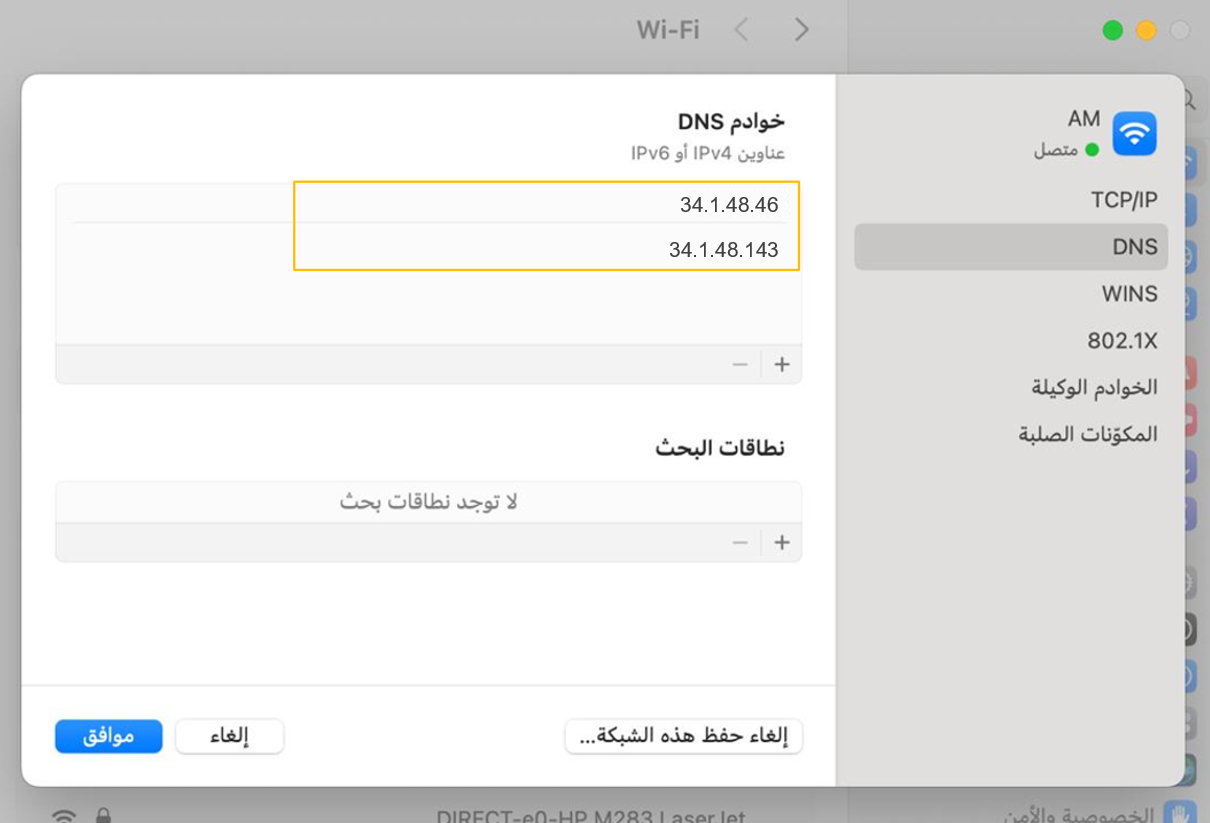 تأكيد إعدادات الـDNS