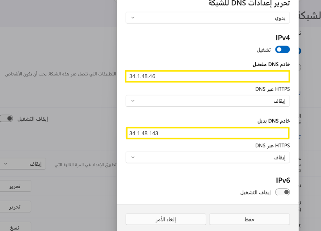 إدخال عناوين IP لخوادم DNS